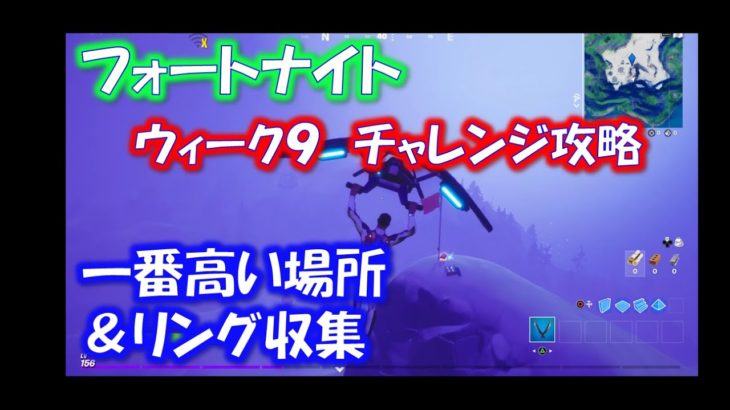 【フォートナイト】チャレンジミッション攻略「一番高い場所」「リング収集」「ウィーク9」「シーズン4」