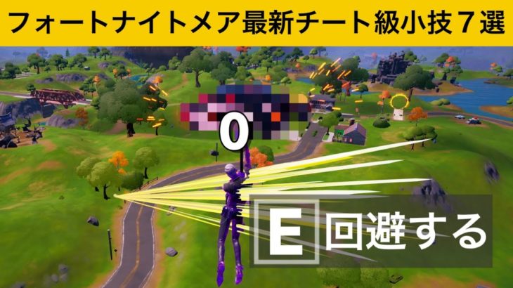 【小技集】空中回避機能がついた無料チートグライダーの作り方！フォートナイトメア最強バグ小技裏技集！【FORTNITE/フォートナイト】