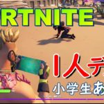 【FORTNITE(フォートナイト)】今回も1人でデュオに挑戦！