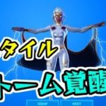 フォートナイト ストーム覚醒チャレンジ完全攻略！新スタイルとビルドインエモート入手！ Fortnite シソッパ