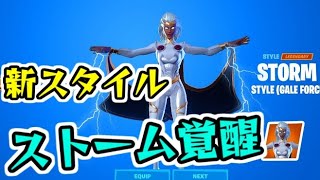 フォートナイト ストーム覚醒チャレンジ完全攻略！新スタイルとビルドインエモート入手！ Fortnite シソッパ