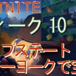 [Fortnite フォートナイト]トレの攻略動画  シーズン４　ウィーク10　チャレンジ攻略　アップステート ニューヨークで宝箱を開ける