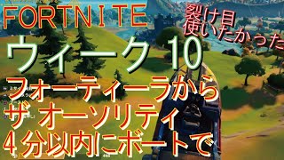 [Fortnite フォートナイト]トレの攻略動画  シーズン４　ウィーク10　チャレンジ攻略　ザ・フォーティーラからザ・オーソリティまで4分以内にボートで移動する