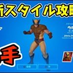 フォートナイト ウルヴァリンスキンの新スタイル入手方法！チャレンジ完全攻略！　Fortnite　シソッパ