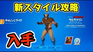 フォートナイト ウルヴァリンスキンの新スタイル入手方法！チャレンジ完全攻略！　Fortnite　シソッパ