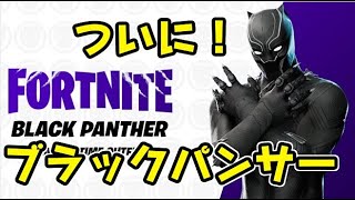 フォートナイト ブラックパンサーがついに！チャレンジウィーク６攻略方法！　Fortnite　シソッパ