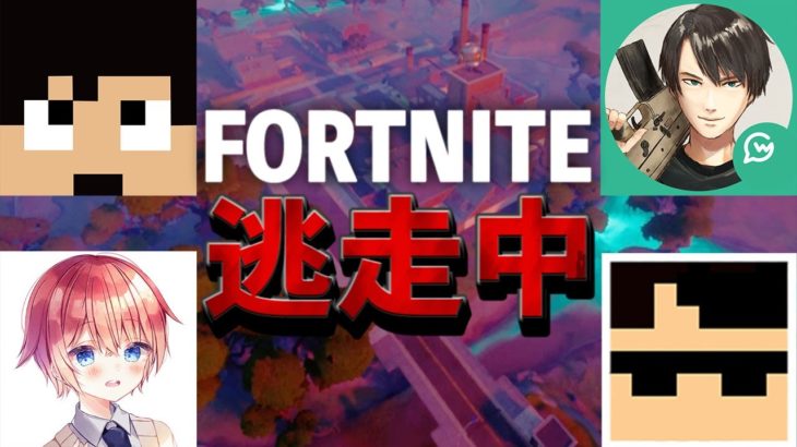 Fortnite逃走中〜ハンターから逃げ切れ〜【フォートナイト】