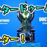 フォートナイト ドクタードゥームの玉座エモートきた！覚醒チャレンジ攻略で入手！　Fortnite　シソッパ