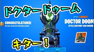 フォートナイト ドクタードゥームの玉座エモートきた！覚醒チャレンジ攻略で入手！　Fortnite　シソッパ