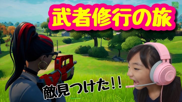 【フォートナイト】小学生・幼稚園生の姉弟デュオ「武者修行の旅」＃２【Fortnite】