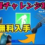 フォートナイト ウルヴァリン覚醒チャレンジ完全攻略！クローのツルハシが使えるビルドインエモート！　Fortnite　シソッパ