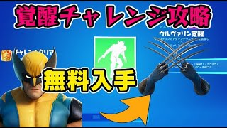 フォートナイト ウルヴァリン覚醒チャレンジ完全攻略！クローのツルハシが使えるビルドインエモート！　Fortnite　シソッパ