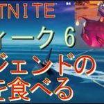 [Fortnite フォートナイト]トレの攻略動画  シーズン４　チャレンジ　ウィーク6　レジェンドの魚を食べる