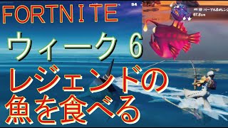 [Fortnite フォートナイト]トレの攻略動画  シーズン４　チャレンジ　ウィーク6　レジェンドの魚を食べる