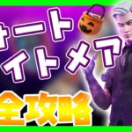 フォートナイトメア完全攻略！ハロウィンイベントの始まり！シャードー/ウィッチブルーム/キャンディ【フィートナイト】Fortnite