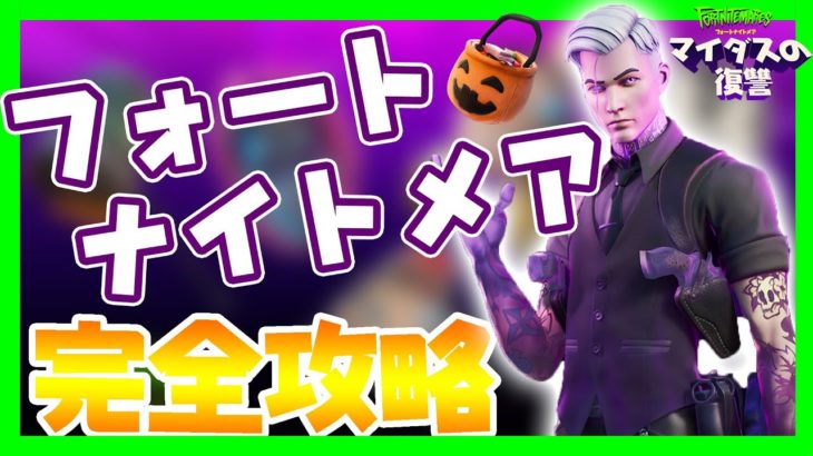 フォートナイトメア完全攻略！ハロウィンイベントの始まり！シャードー/ウィッチブルーム/キャンディ【フィートナイト】Fortnite