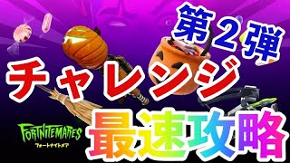 フォートナイトメアチャレンジ攻略　場所まとめ解説　最速効率レベル上げ　【フォートナイト/Fortnite】