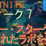 [Fortnite フォートナイト]トレの攻略動画  シーズン４　チャレンジ　ウィーク7　トニー・スタークの隠されたレイク・ハウスのラボを発見する