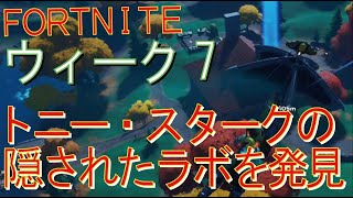 [Fortnite フォートナイト]トレの攻略動画  シーズン４　チャレンジ　ウィーク7　トニー・スタークの隠されたレイク・ハウスのラボを発見する