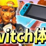 くらら、ついに「スイッチ勢の気持ち」を理解します【フォートナイト/Fortnite】