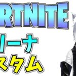 ゾンビがいない平和なソロアリーナカスタム（概要欄必読）【フォートナイト/Fortnite】