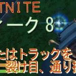 [Fortnite フォートナイト]トレの攻略動画  シーズン４　チャレンジ　ウィーク8　車またはトラックを運転して裂け目を通り抜ける