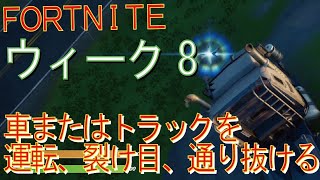 [Fortnite フォートナイト]トレの攻略動画  シーズン４　チャレンジ　ウィーク8　車またはトラックを運転して裂け目を通り抜ける