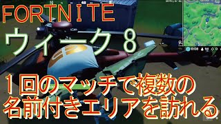 [Fortnite フォートナイト]トレの攻略動画  シーズン４　チャレンジ　ウィーク8　1回のマッチで複数の名前付きエリアを訪れる