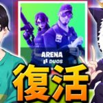 デュオアリーナが戻ってきた！【フォートナイト/Fortnite】