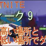 [Fortnite フォートナイト]トレの攻略動画  シーズン４　ウィーク9　チャレンジ攻略　マップ内の一番高い場所と一番低い場所でダンスする