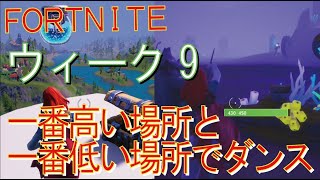 [Fortnite フォートナイト]トレの攻略動画  シーズン４　ウィーク9　チャレンジ攻略　マップ内の一番高い場所と一番低い場所でダンスする