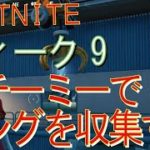 [Fortnite フォートナイト]トレの攻略動画  シーズン４　ウィーク9　チャレンジ攻略　スチーミー・スタックスで浮いているリングを収集する