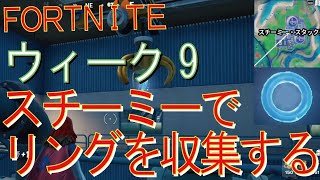 [Fortnite フォートナイト]トレの攻略動画  シーズン４　ウィーク9　チャレンジ攻略　スチーミー・スタックスで浮いているリングを収集する