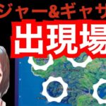 【ゴージャー、ギャザラー出現場所　】キッズと攻略　フォートナイトウィーク４ウィーク５チャレンジ　Fortnite