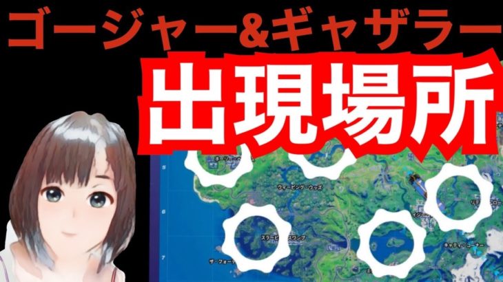 【ゴージャー、ギャザラー出現場所　】キッズと攻略　フォートナイトウィーク４ウィーク５チャレンジ　Fortnite