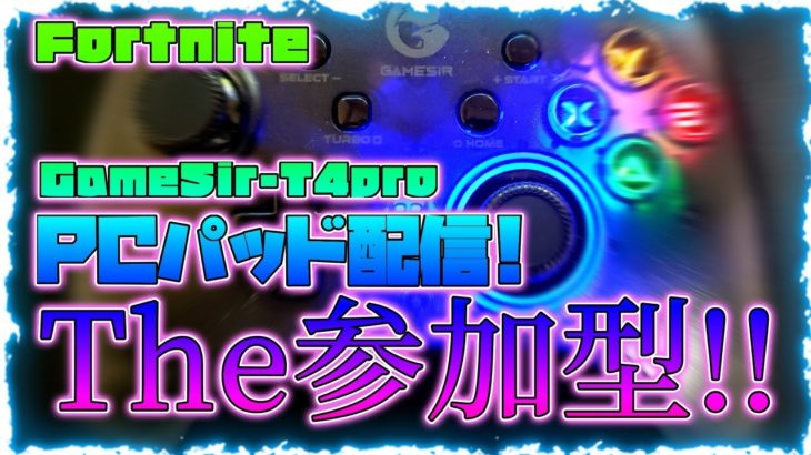 【フォートナイト】GAMESIRパッド使い !!▲参加型スクワッド＆デュオ