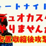 フォートナイトLIVE　デュオカスタム　第三安置収縮後攻撃開始　暇だから配信しよ