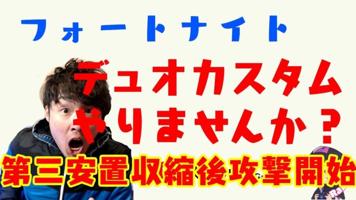 フォートナイトLIVE　デュオカスタム　第三安置収縮後攻撃開始　暇だから配信しよ