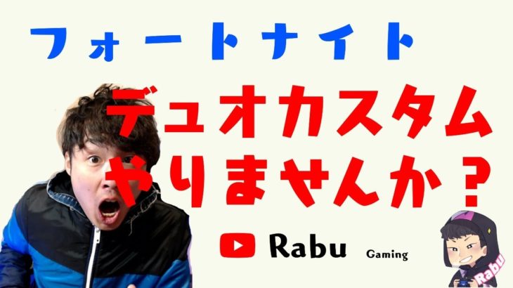 フォートナイトLIVE　デュオカスタム　参加OK　暇だから配信しよ