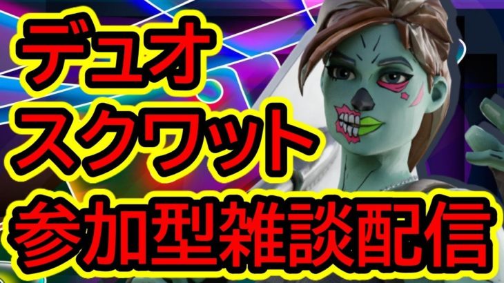 【参加型】デュオ・スクワット参加型＋雑談Live配信！【Fortnite/フォートナイト】