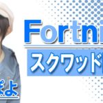 【フォートナイト】全機種OKデュオ参加型カスタム配信