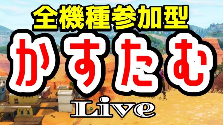 【フォートナイトカスタムマッチ】組みありデュオカスタム！だれでもOK！！ 初見さん歓迎！！初心者、猛者、参加OK！概要欄確認必須【ライブ】つゆカスタム