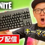 【フォートナイト】キーマウ練習たまにPAD生配信【ヒカキンゲームズ】