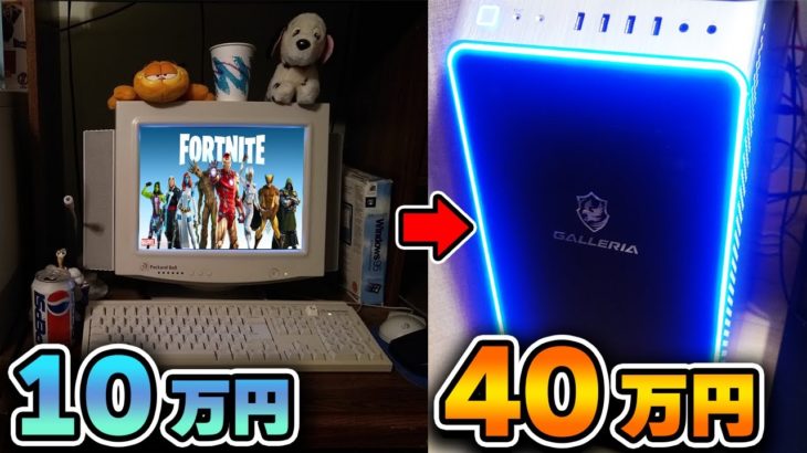雑魚PCから高額PCに変えた結果ｗｗｗ【フォートナイト】【RTX3080】