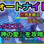 【フォートナイト】世界を救えプランカートン編　メインクエスト『神の愛』を攻略する！【フォートナイトPvE】【Fortnite】