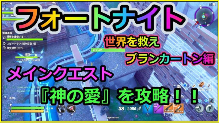 フォートナイト 世界を救えプランカートン編 メインクエスト 神の愛 を攻略する フォートナイトpve Fortnite フォートナイト動画まとめ