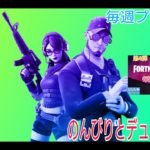 【#フォートナイト】のんびりデュオアリーナデート！毎週プレ企画開催中！チャンネル登録お願いします【UUUMネットワーク所属】