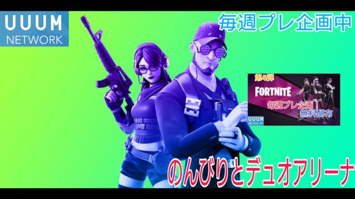 【#フォートナイト】のんびりデュオアリーナデート！毎週プレ企画開催中！チャンネル登録お願いします【UUUMネットワーク所属】