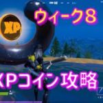 【フォートナイト】ウィーク８XPコイン攻略