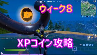 【フォートナイト】ウィーク８XPコイン攻略